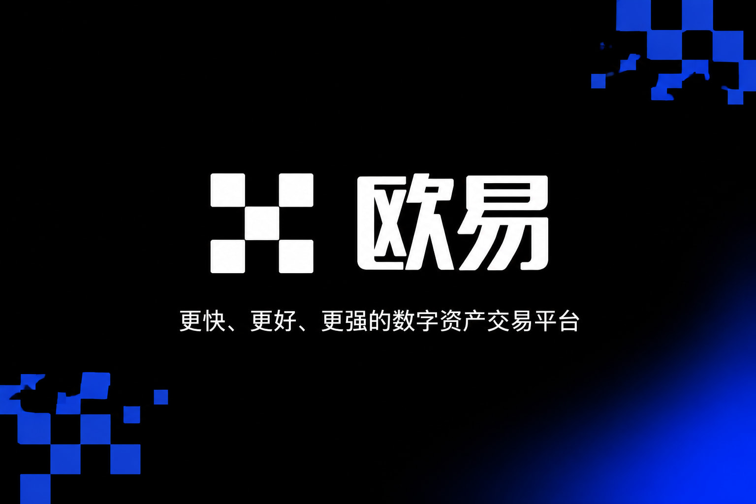 欧交易所app官网下载安全交易平台界面展示